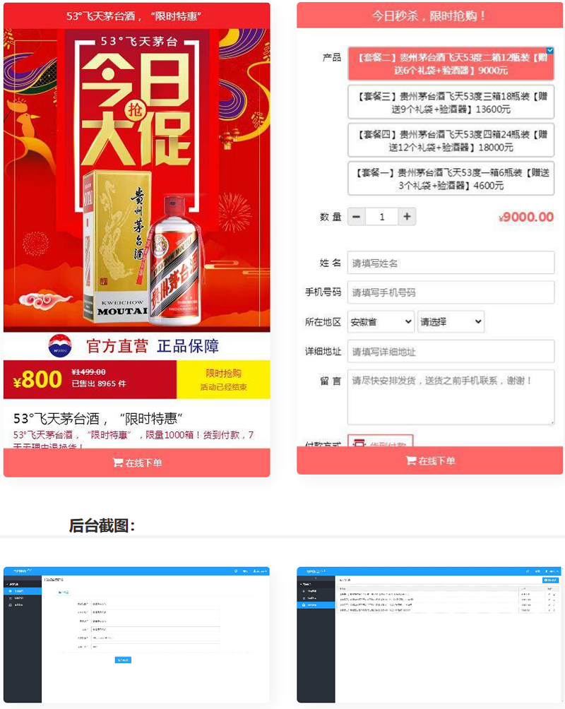 PHP单页下单商城源码 茅台酒下单页