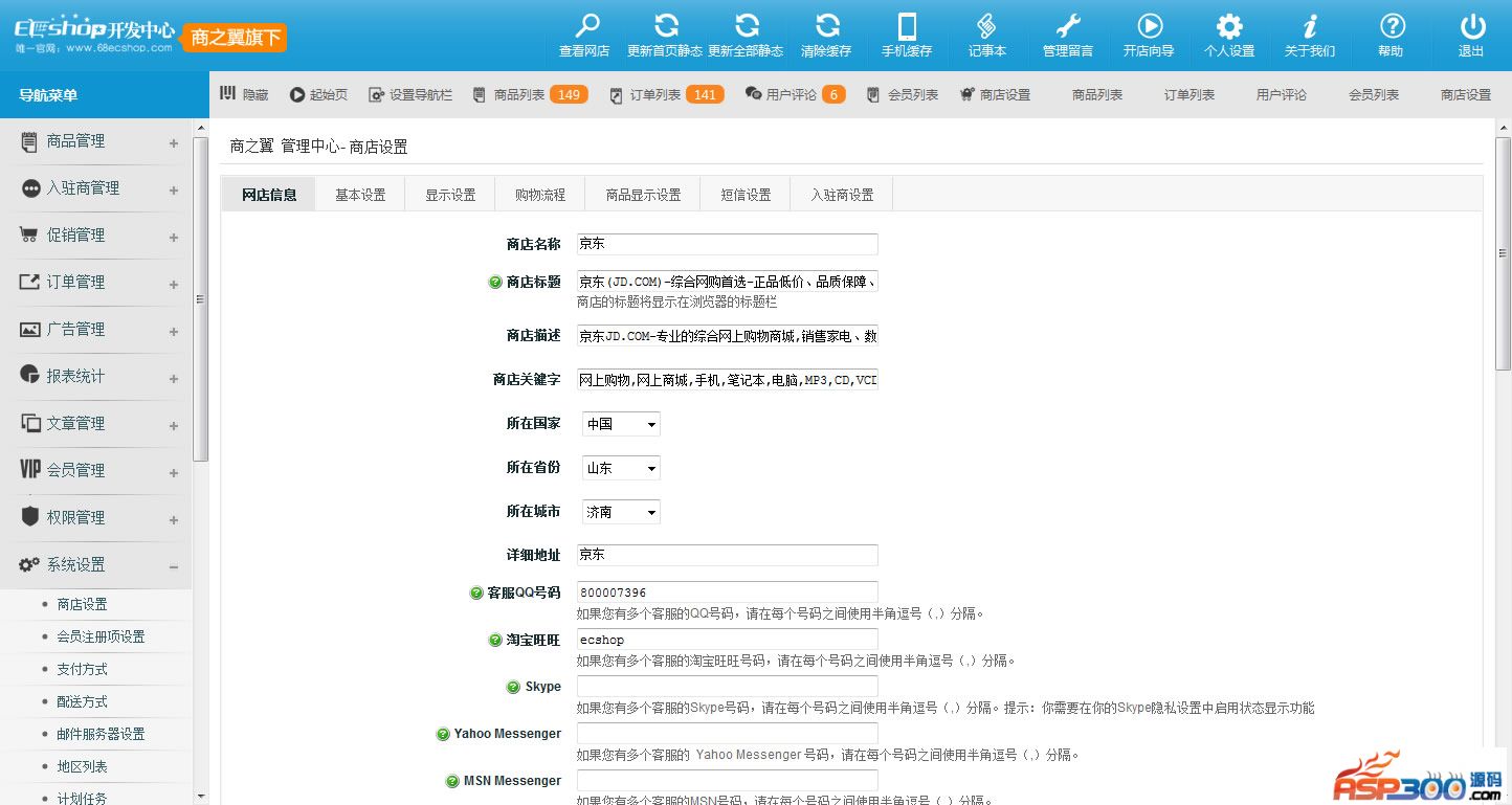 ecshop小京东V5.0单仓库版+供应商后台,在线聊天生成静态,B2B2C多商家入驻-