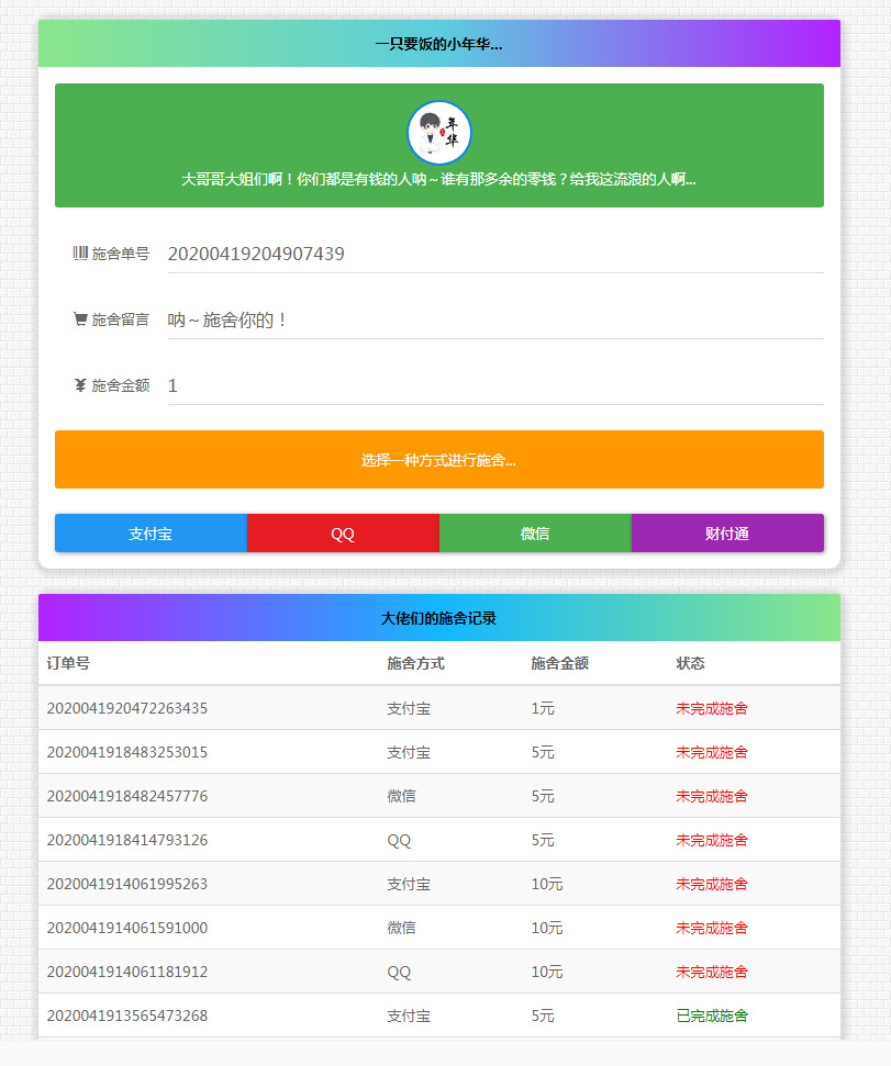 365*24小时在线要饭系统修复支付拦截版网站源码-