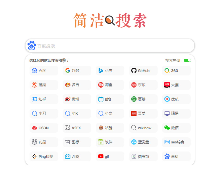 超简约聚合多引擎快捷搜索集成单页网站HTML源码-