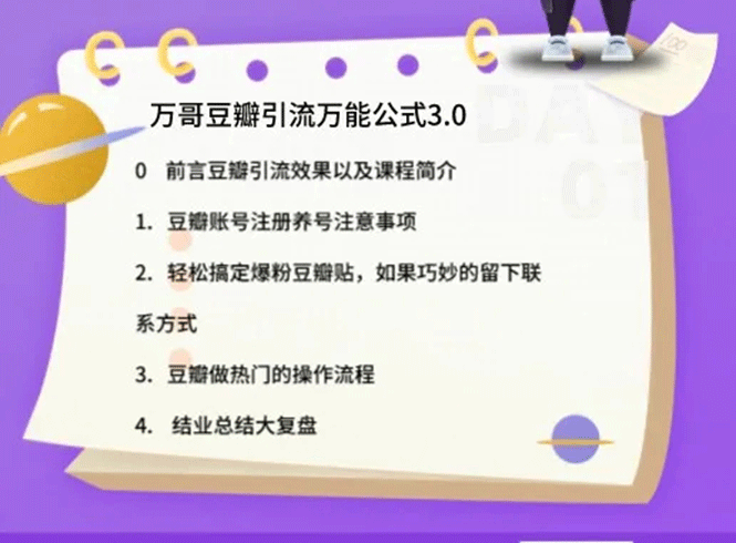 万哥豆瓣引流万能公式3.0：简单、高效、易上手、轻松搞定爆粉豆瓣贴