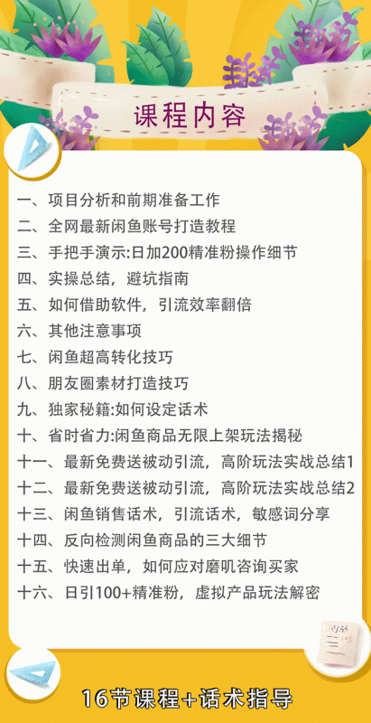 实战闲鱼被动引流6.0技术，坐等粉丝来找你，打造赚钱的ip(16节课+话术指导)