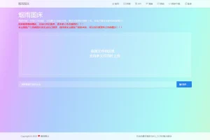A736 【烟雨图床】极简高速外链图床v2.1.3正式版源码