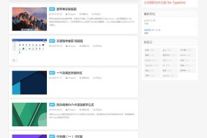 仿DUX大前端博客主题Typecho模板