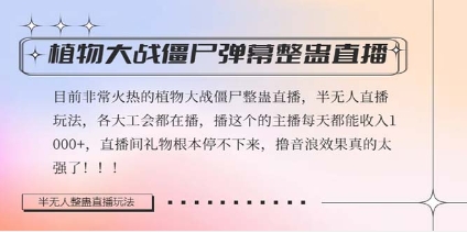 半无人直播弹幕整蛊玩法2.0，日入1000+植物大战僵尸弹幕整蛊，撸礼物音…插图