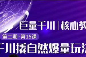 巨量千川撬自然爆量玩法极速推广搭配专业推广的快速爆单