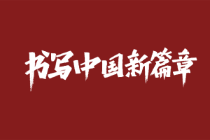 60款关于中国手写书法PSD字体下载