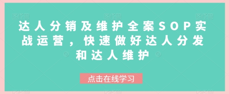 达人分销及维护全案SOP实战运营，快速做好达人分发和达人维护插图