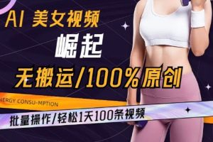 AI美女视频崛起玩法无搬运100%原创，批量操作，轻松1天100条【揭秘】