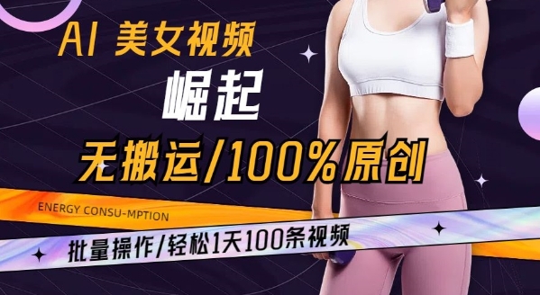 AI美女视频崛起玩法无搬运100%原创，批量操作，轻松1天100条【揭秘】插图