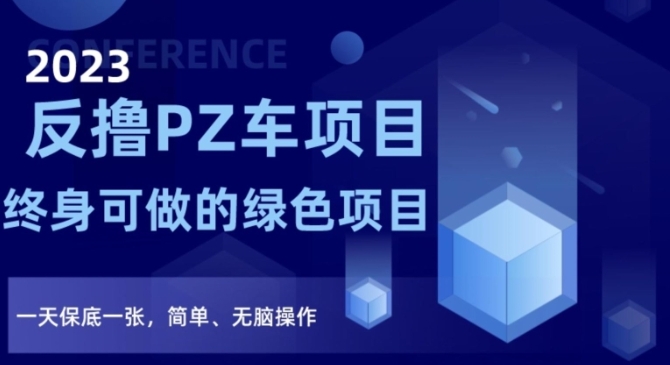 2023反撸PZ车项目，终身可做的绿色项目，一天保底一张，简单、无脑操作【仅揭秘】插图