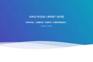 网站广告跳转安全警告提示页面html源码