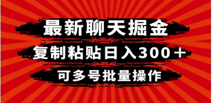 最新聊天掘金，复制粘贴日入300＋，可多号批量操作插图