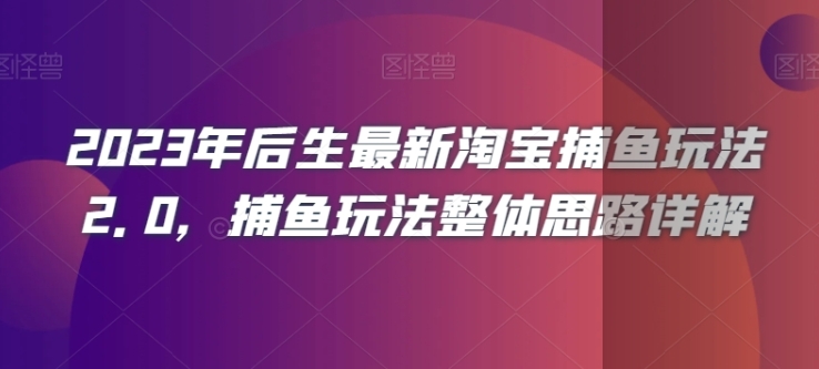 2023年后生最新淘宝捕鱼玩法2.0，捕鱼玩法整体思路详解插图