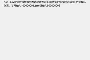 Asp+Csv智适应通用成绩查询系统 v20210730