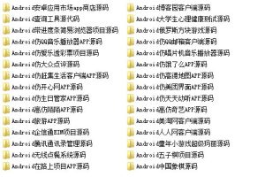 javaandroid安卓APP源码30款打包下载