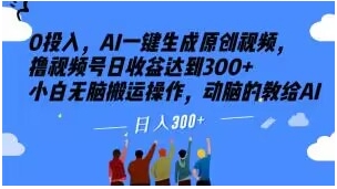 0投入，AI一键生成原创视频，撸视频号日收益达到300+小白无脑搬运操作，动脑的教给AI【揭秘】插图