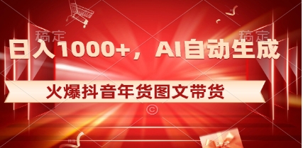 日入1000+火爆抖音年货图文带货，AI自动生成自己的年货原创图文插图