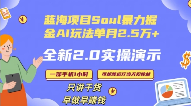 Soul怎么做到单月变现25000+全新2.0AI掘金玩法全程实操演示小白好上手【揭秘】插图