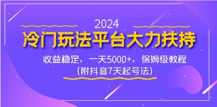 2024冷门玩法平台大力扶持，收益稳定，一天5000+，保姆级教程（附抖音7…插图