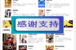 仿2019不朽文学网原创小说网全套：含支付宝支付接口+微信支付+微信登陆+QQ登陆+采集