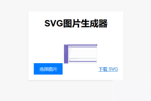 适用对象：在线将图片转换为SVG单页HTML源码，助你从事引流