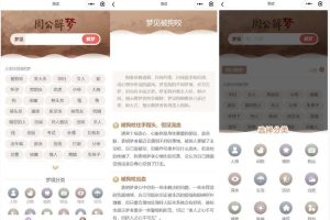 星座运势 周公解梦微信小程序源码
