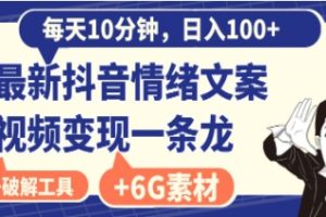 每天10分钟，日入100+，最新抖音情绪文案视频变现一条龙（附6G素材及软件）