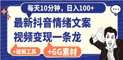 每天10分钟，日入100+，最新抖音情绪文案视频变现一条龙（附6G素材及软件）插图