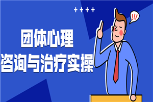 团体心理咨询与治疗实操