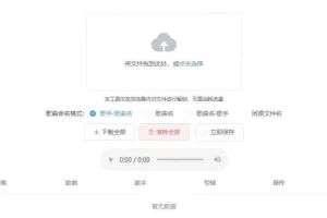 K331【Unlock Music音乐解锁网站源码】浏览器在线解锁QQ音乐网易云等加密歌曲文件