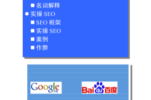 SEO实操指南手册_SEO教程