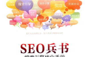 搜索引擎优化手册之兵书_SEO教程