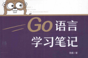 Go语言学习笔记 （雨痕） 中文pdf_GO语言教程