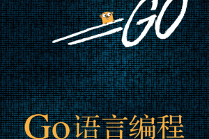 Go语言编程高清版_GO语言教程