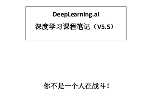 Deeplearning 深度学习笔记 （吴恩达） 中文pdf_人工智能教程