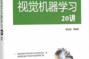 视觉机器学习20讲 完整pdf_人工智能教程