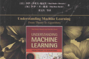 深入理解机器学习 从原理到算法 中文完整pdf_人工智能教程