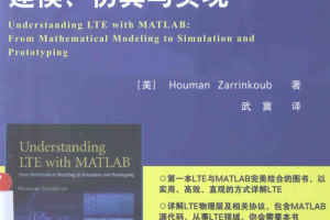 全面详解LTE MATLAB建模 仿真与实现 完整pdf_人工智能教程