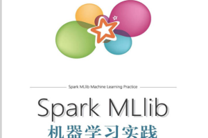 Spark MLlib机器学习实践（第2版） 中文pdf_人工智能教程