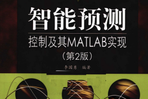 智能预测控制及其MATLAB实现（第2版） PDF_人工智能教程