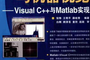 数字图像处理与机器视觉 Visual C 与Matlab实现 中文PDF_人工智能教程