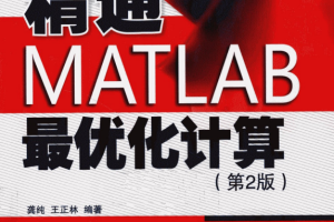 精通MATLAB最优化计算（第2版） PDF_人工智能教程