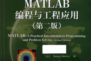 MATLAB编程与工程应用（第二版）中文PDF_人工智能教程