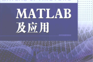 MATLAB及应用（胡鹤飞） PDF_人工智能教程