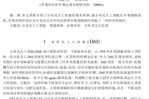 分布式人工智能（DAI）及其军事应用_人工智能教程