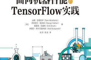 面向机器智能的TensorFlow实践_人工智能教程