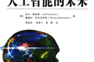 人工智能的未来 PDF_人工智能教程