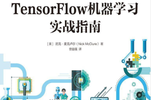 TensorFlow机器学习实战指南 PDF 下载_人工智能教程