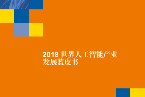 2018世界人工智能产业发展蓝皮书_人工智能教程